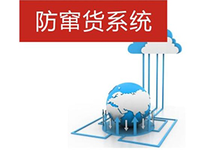 二維碼防偽防竄貨系統(tǒng)帶來的優(yōu)勢(shì)有哪些？