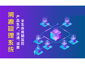 一物一碼溯源系統(tǒng)帶來了哪些優(yōu)勢(shì)？