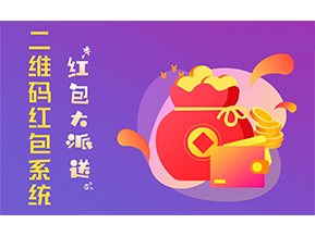 二維碼營(yíng)銷系統(tǒng)的功能有哪些？