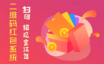 二維碼營(yíng)銷系統(tǒng)具有哪些優(yōu)勢(shì)特點(diǎn)？