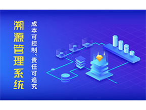 二維碼溯源系統(tǒng)的優(yōu)勢(shì)都有哪些？