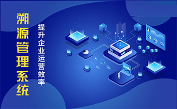 化妝品溯源系統(tǒng)能帶來哪些優(yōu)勢價值？