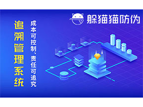 防偽追溯系統(tǒng)可以帶來哪些優(yōu)勢好處？