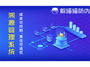 二維碼防偽溯源系統(tǒng)具有什么價(jià)值？