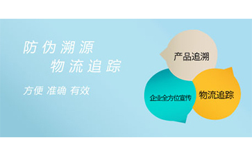 溯源系統(tǒng)給企業(yè)帶來了什么特點(diǎn)？