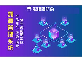 企業(yè)采用防偽溯源系統(tǒng)能帶來的優(yōu)勢價值都有哪些？