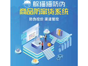二維碼防竄貨系統(tǒng)具有哪些功能特點？