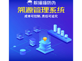 防偽溯源系統(tǒng)能夠給企業(yè)帶來什么樣的優(yōu)勢價值？