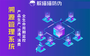 防偽溯源系統(tǒng)給企業(yè)帶來了什么優(yōu)勢，具有什么作用？