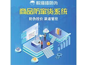 防竄貨系統(tǒng)解決了什么問題？