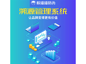 企業(yè)運(yùn)用溯源管理系統(tǒng)能帶來(lái)什么好處？