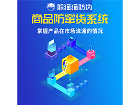 企業(yè)運(yùn)用二維碼防竄貨系統(tǒng)能帶來(lái)哪些優(yōu)勢(shì)好處？
