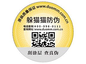 二維碼防偽標(biāo)簽的運(yùn)用能為品牌帶來(lái)什么優(yōu)勢(shì)好處？