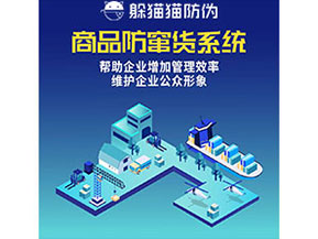 企業(yè)運用防竄貨系統(tǒng)能夠?qū)崿F(xiàn)什么功能作用？