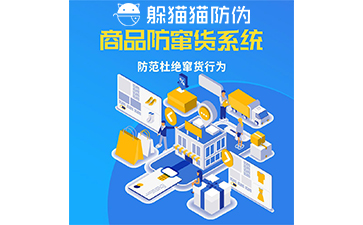 企業(yè)運用防竄貨系統(tǒng)能帶來什么價值作用？