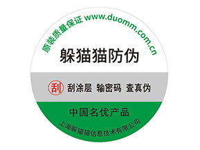 企業(yè)運用紙質(zhì)防偽標簽?zāi)軒硎裁磧?yōu)勢價值嗎？