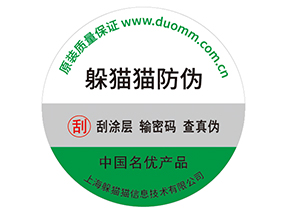 產(chǎn)品貼上防偽標(biāo)簽擁有什么好處？
